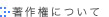 ���쌠�ɂ���