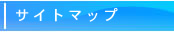 �T�C�g�}�b�v