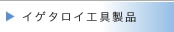�C�Q�^���C�H��i